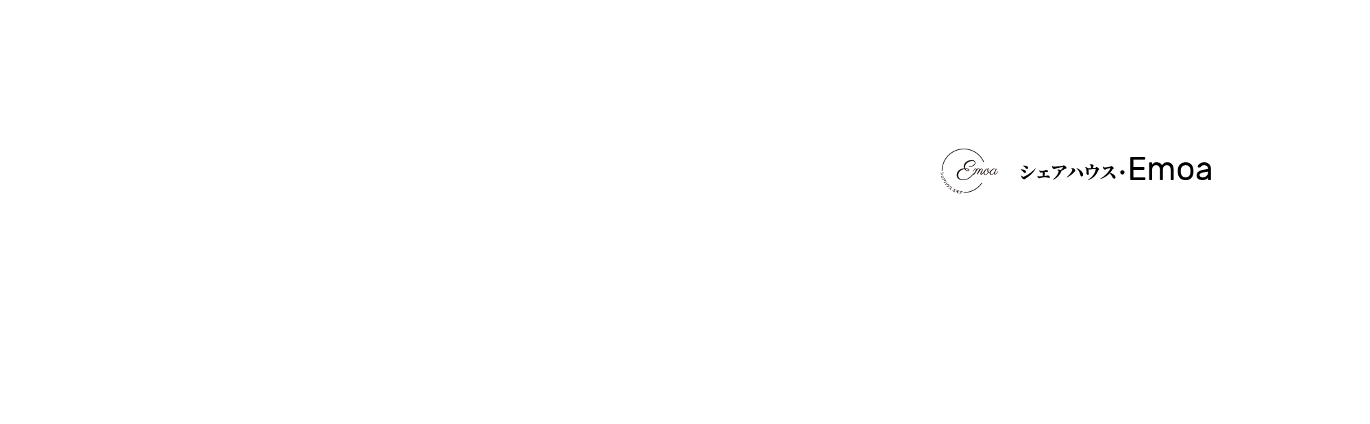 シェアハウス・Emoa